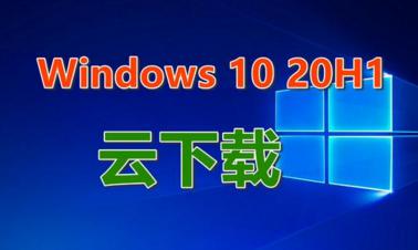 dƻ֏(f)Win10 20H1е@