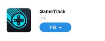 DiOSĺÑ(yng)GameTrackΑۺߜ(zhn)Ĺ