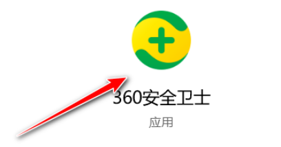 圖:360安全衛(wèi)士